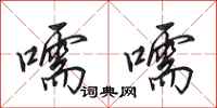 田英章嚅嚅行书怎么写