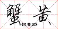 田英章蟹黄行书怎么写