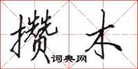 田英章攒木行书怎么写