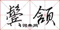 田英章鬓颔行书怎么写