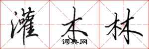 田英章灌木林行书怎么写