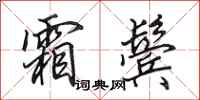 田英章霜鬓行书怎么写