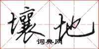 田英章壤地行书怎么写