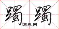 田英章躅躅行书怎么写