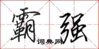 田英章霸强行书怎么写