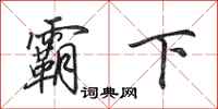 田英章霸下行书怎么写