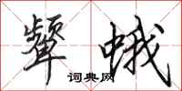 田英章颦蛾行书怎么写