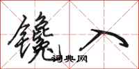 田英章镵入行书怎么写