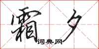 田英章霜夕行书怎么写