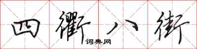 田英章四衢八街行书怎么写