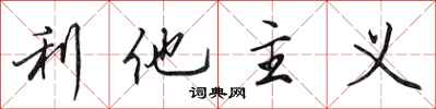 田英章利他主义行书怎么写