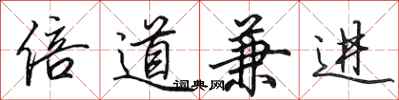 田英章倍道兼进行书怎么写