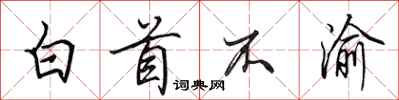 田英章白首不渝行书怎么写