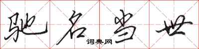 田英章驰名当世行书怎么写