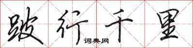 田英章跛行千里行书怎么写