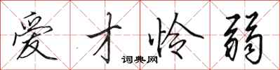 田英章爱才怜弱行书怎么写