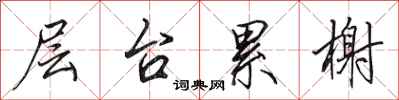 田英章层台累榭行书怎么写