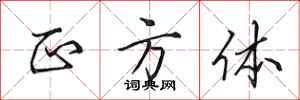 田英章正方体行书怎么写
