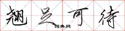 田英章翘足可待行书怎么写