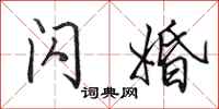 田英章闪婚行书怎么写