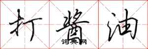 田英章打酱油行书怎么写