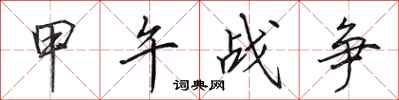 田英章甲午战争行书怎么写