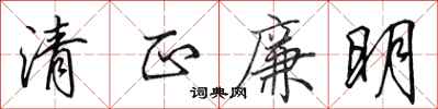 田英章清正廉明行书怎么写