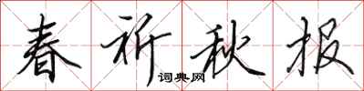 田英章春祈秋报行书怎么写