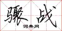 田英章骤战行书怎么写
