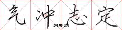 田英章气冲志定行书怎么写