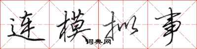 田英章连模拟事行书怎么写