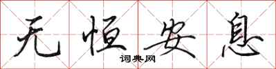 田英章无恒安息行书怎么写