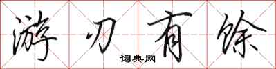 田英章游刃有馀行书怎么写