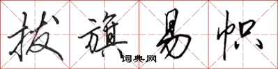 田英章拔旗易帜行书怎么写