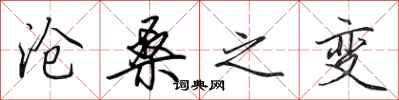 田英章沧桑之变行书怎么写