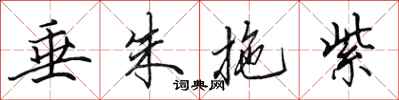 田英章垂朱拖紫行书怎么写