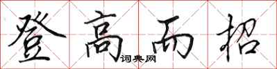 田英章登高而招行书怎么写