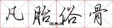 田英章凡胎俗骨行书怎么写