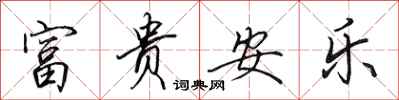 田英章富贵安乐行书怎么写
