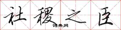 田英章社稷之臣行书怎么写