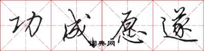 田英章功成愿遂行书怎么写