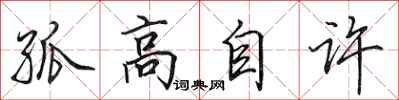田英章孤高自许行书怎么写