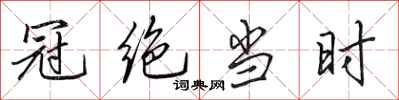 田英章冠绝当时行书怎么写