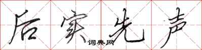 田英章后实先声行书怎么写