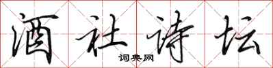 田英章酒社诗坛行书怎么写