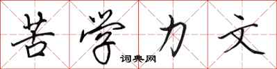 田英章苦学力文行书怎么写