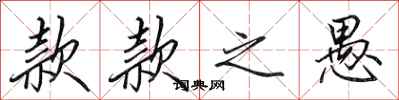 田英章款款之愚行书怎么写