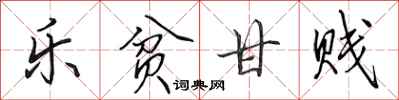 田英章乐贫甘贱行书怎么写
