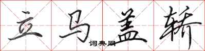 田英章立马盖轿行书怎么写