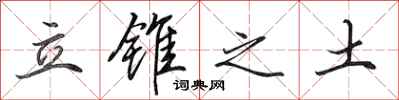 田英章立锥之土行书怎么写